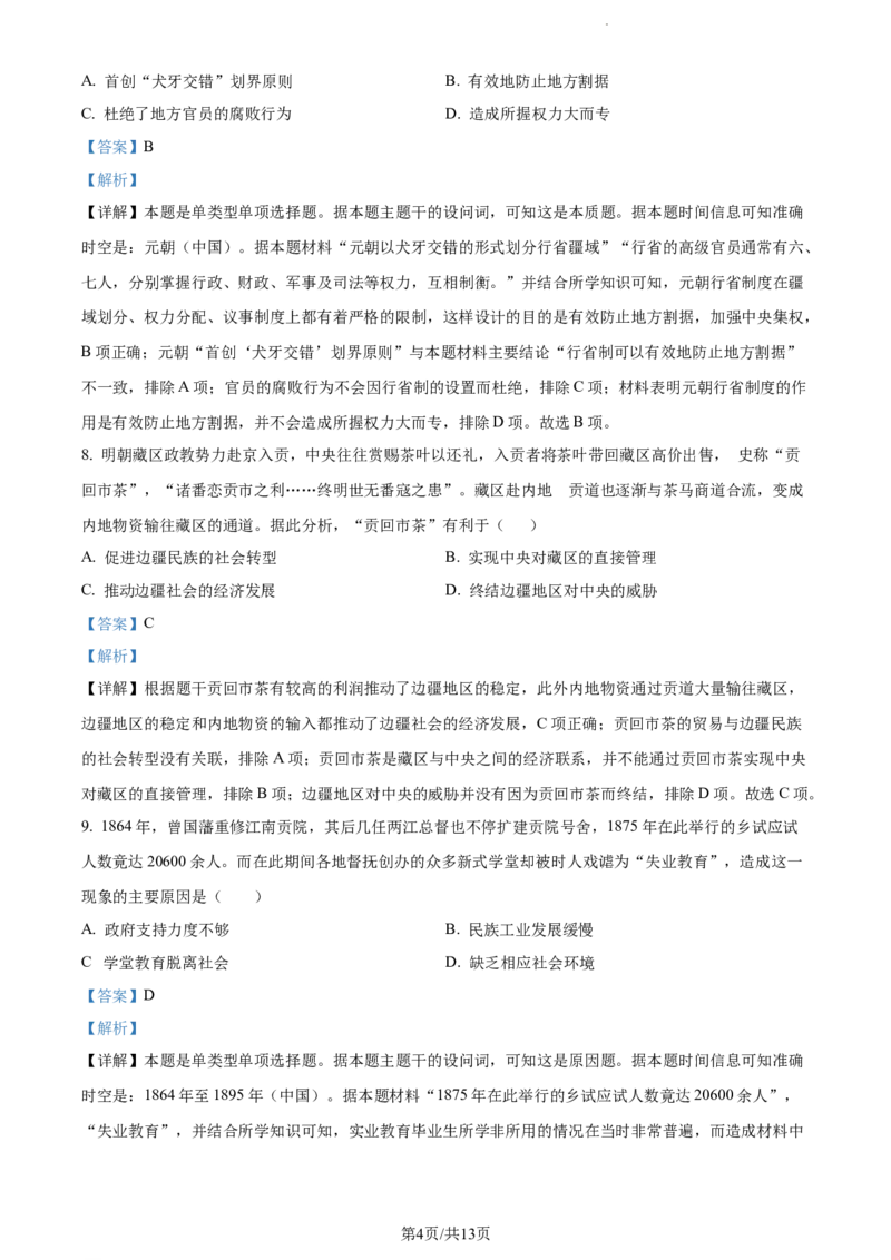 精品解析：江苏省扬州市高邮市2024届高三上学期开学考试历史试题（解析版）_2023年9月_01每日更新_16号_2024届江苏省高邮市高三上学期期初学情调研测试