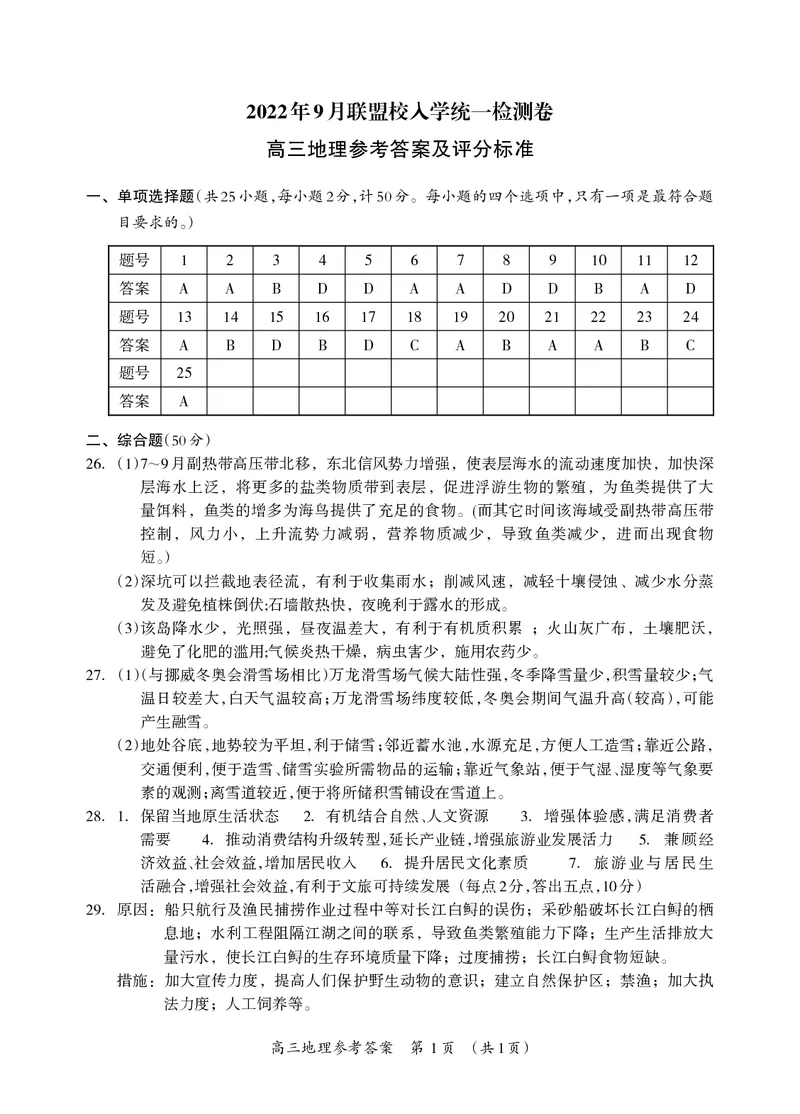 高三地理答案(1)_2023年7月_027月合集_2023届广西桂林联盟校高三9月入学统一检测