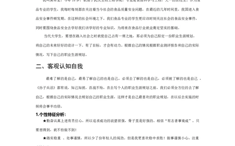 大学生职业生涯规划食品类_E6-职业规划_72食品专业