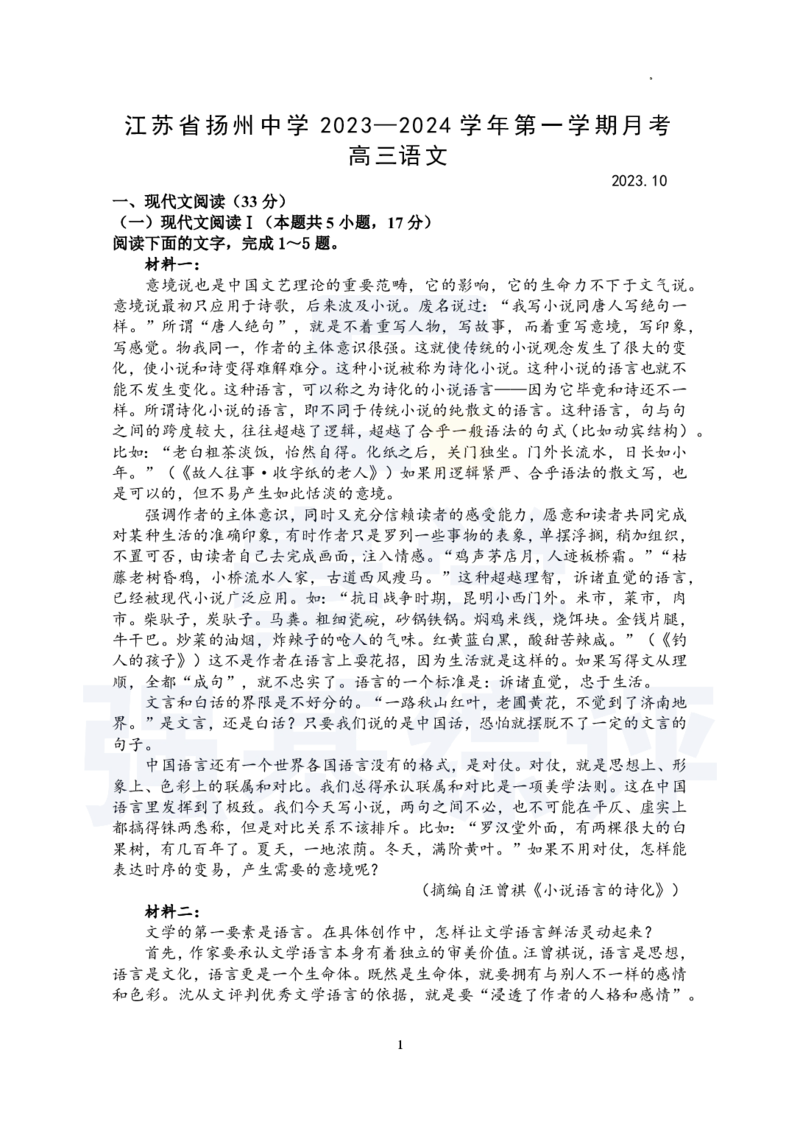江苏省扬州中学2023-2024学年高三上学期10月月考语文(1)_2023年10月_0210月合集_2024届江苏省扬州中学高三上学期10月月考_江苏省扬州中学2024届高三上学期10月月考语文