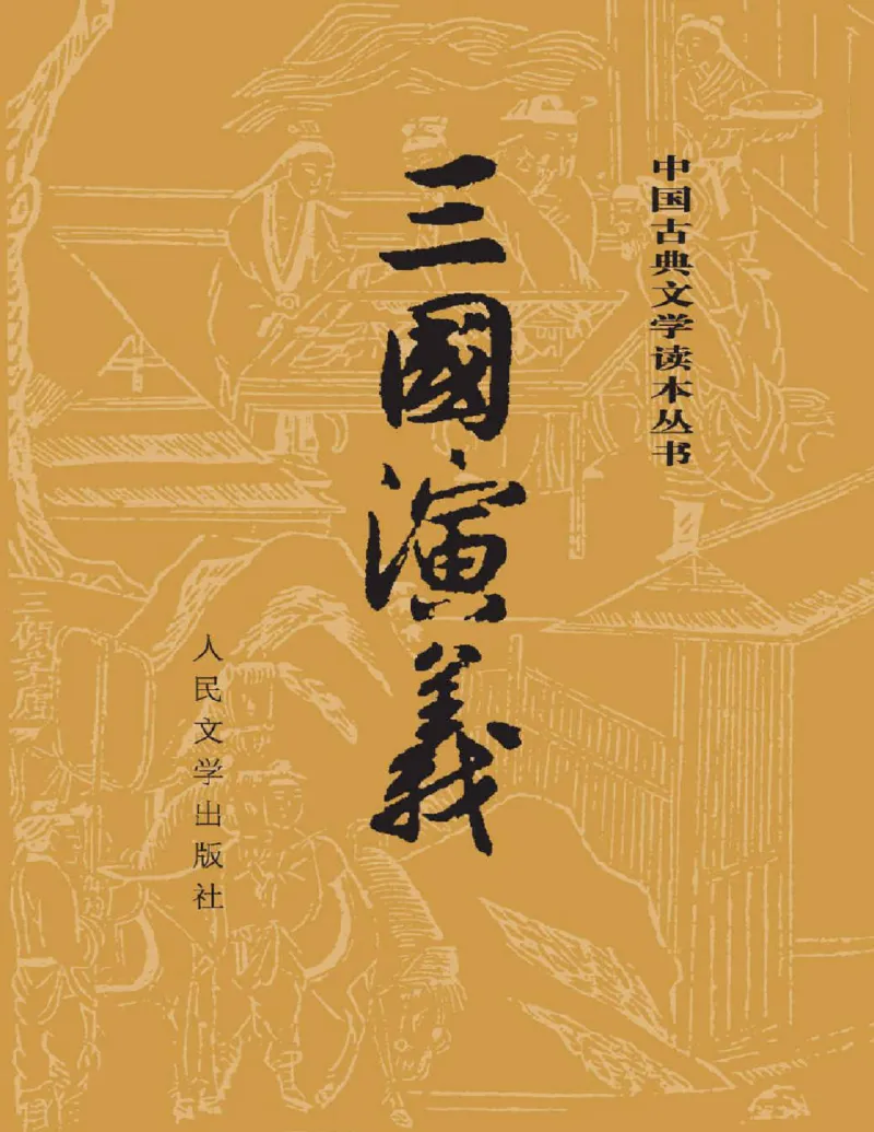 三国演义(罗贯中)_赠送小初高学霸笔记等_四大名著人民文学出版社_三国演义_三国演义人民出版社