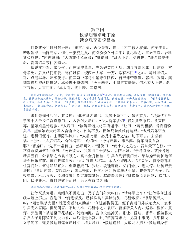 三国演义(罗贯中)_赠送小初高学霸笔记等_四大名著人民文学出版社_三国演义_三国演义人民出版社
