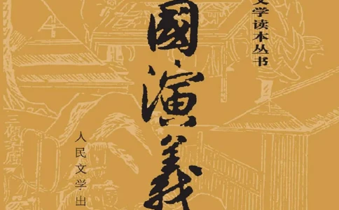 三国演义(罗贯中)_赠送小初高学霸笔记等_四大名著人民文学出版社_三国演义_三国演义人民出版社