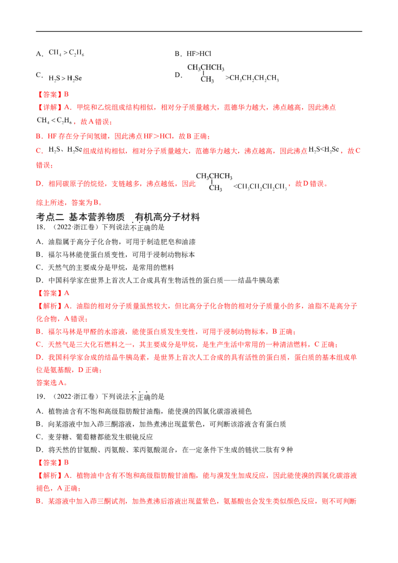 专题12有机化合物的结构与性质-五年（2019-2023）高考化学真题分项汇编（全国通用）（解析版）_赠送：2008-2024全套高考真题_高考化学真题