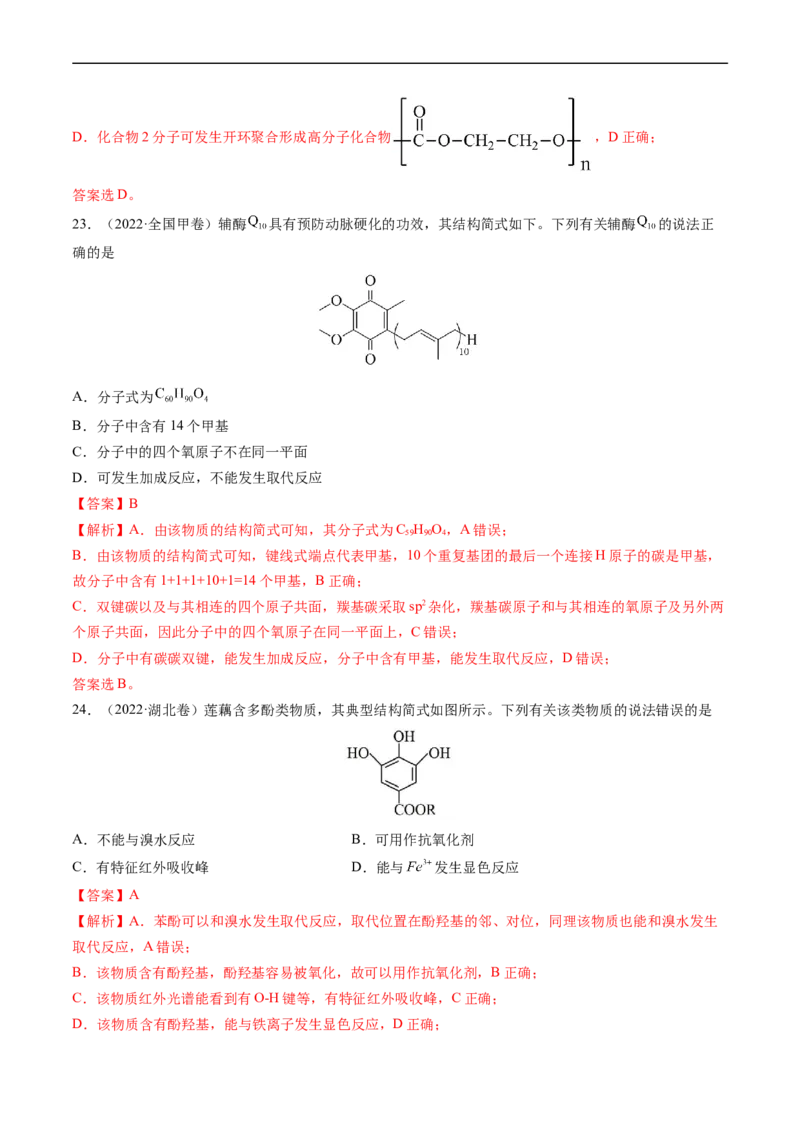 专题12有机化合物的结构与性质-五年（2019-2023）高考化学真题分项汇编（全国通用）（解析版）_赠送：2008-2024全套高考真题_高考化学真题