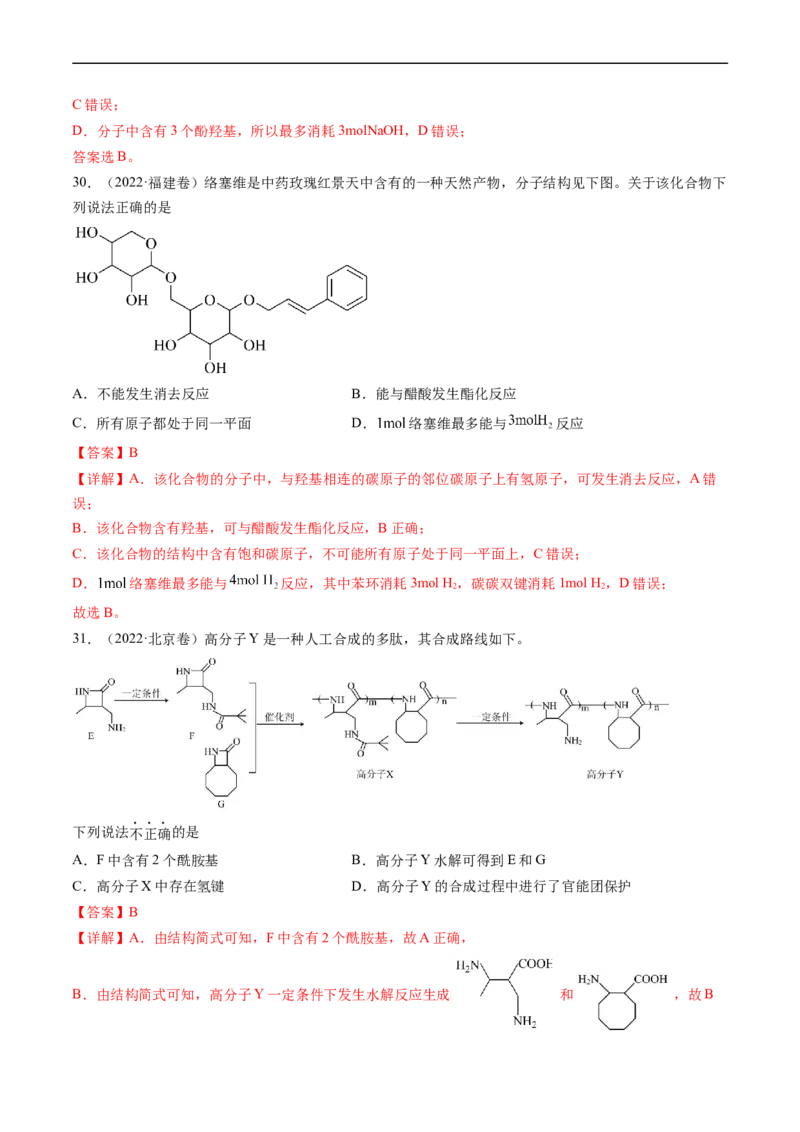 专题12有机化合物的结构与性质-五年（2019-2023）高考化学真题分项汇编（全国通用）（解析版）_赠送：2008-2024全套高考真题_高考化学真题