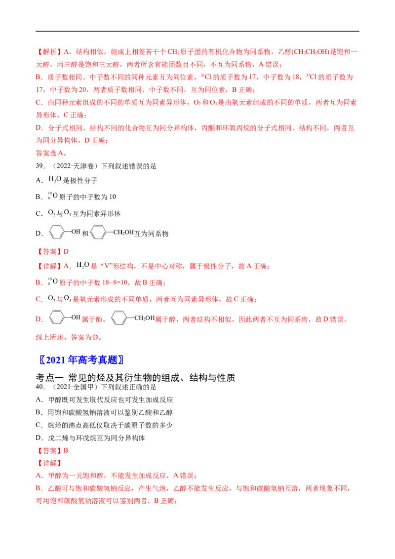专题12有机化合物的结构与性质-五年（2019-2023）高考化学真题分项汇编（全国通用）（解析版）_赠送：2008-2024全套高考真题_高考化学真题