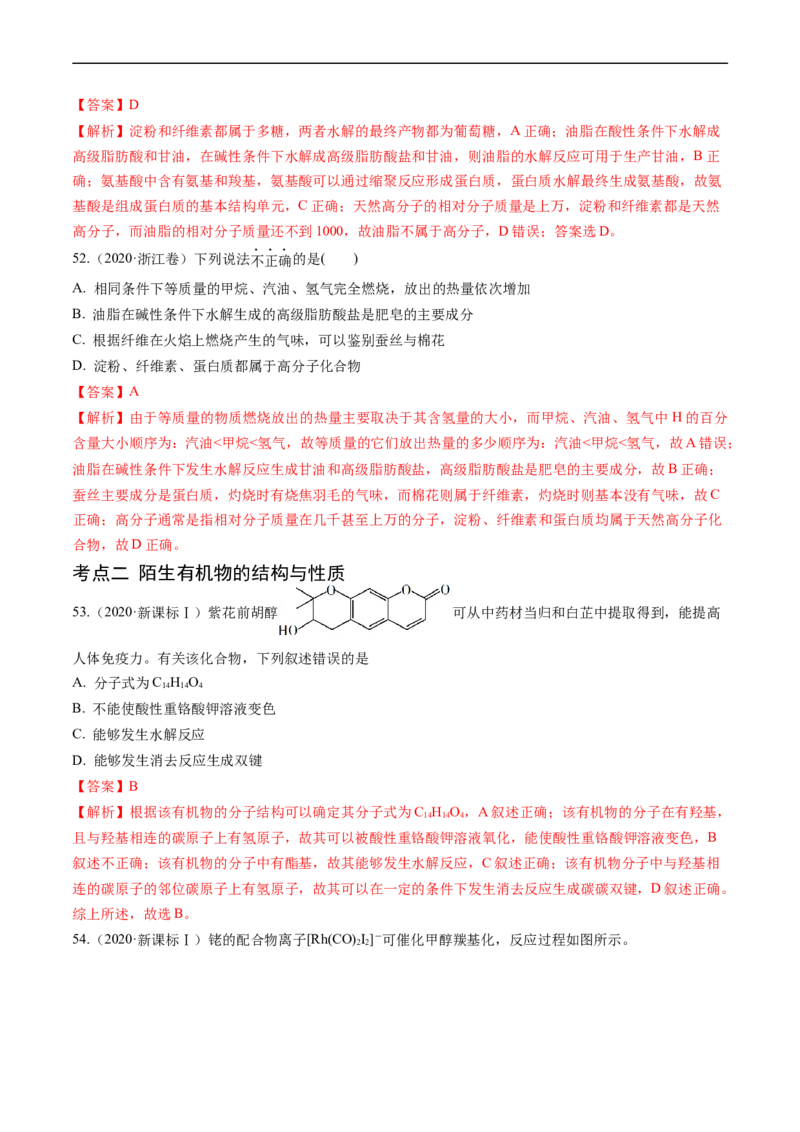 专题12有机化合物的结构与性质-五年（2019-2023）高考化学真题分项汇编（全国通用）（解析版）_赠送：2008-2024全套高考真题_高考化学真题