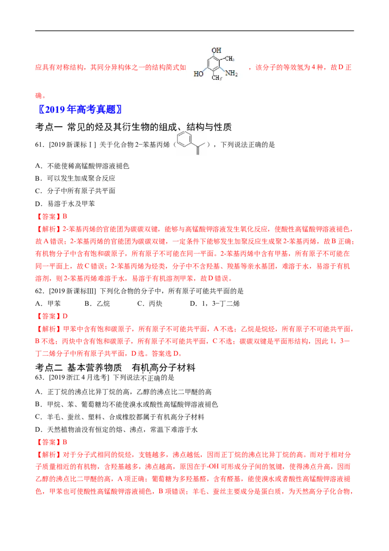 专题12有机化合物的结构与性质-五年（2019-2023）高考化学真题分项汇编（全国通用）（解析版）_赠送：2008-2024全套高考真题_高考化学真题