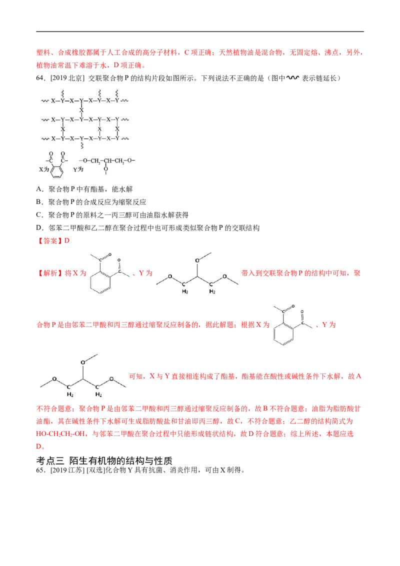 专题12有机化合物的结构与性质-五年（2019-2023）高考化学真题分项汇编（全国通用）（解析版）_赠送：2008-2024全套高考真题_高考化学真题