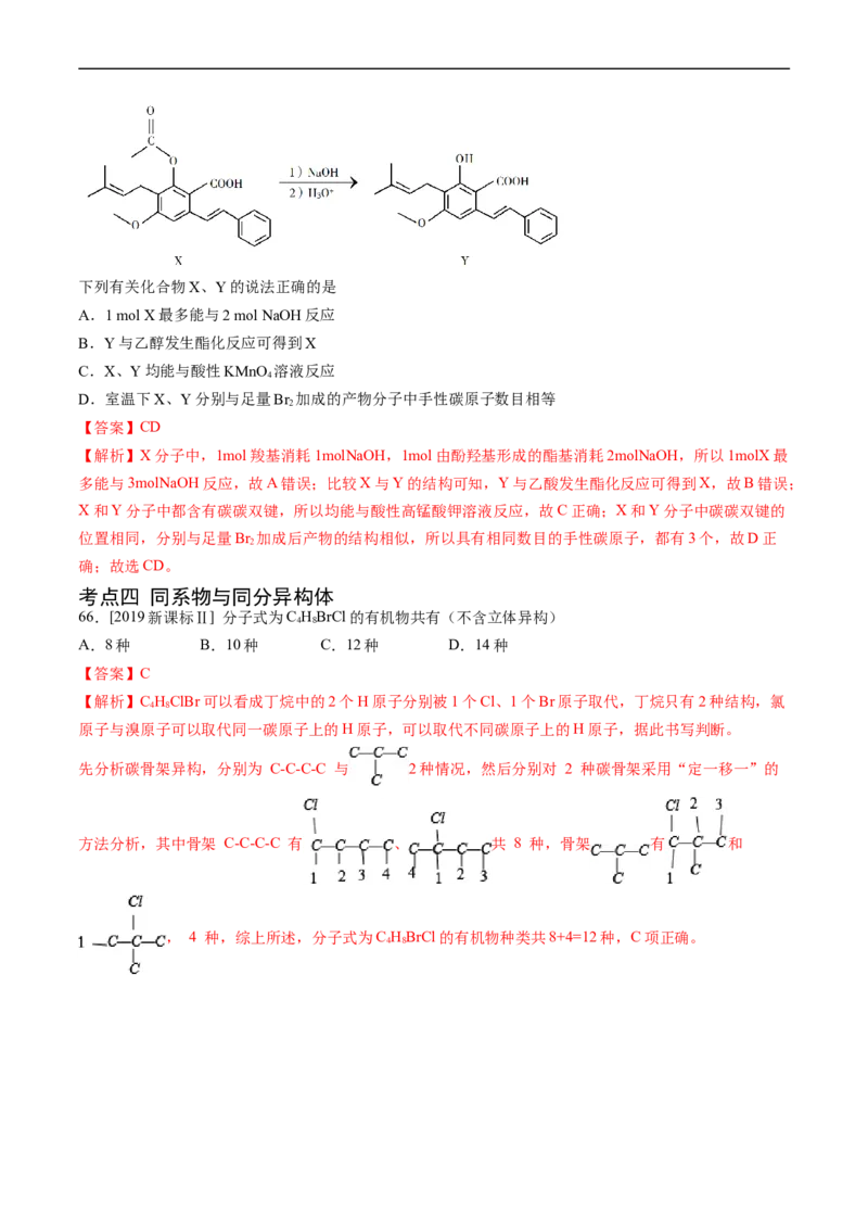 专题12有机化合物的结构与性质-五年（2019-2023）高考化学真题分项汇编（全国通用）（解析版）_赠送：2008-2024全套高考真题_高考化学真题