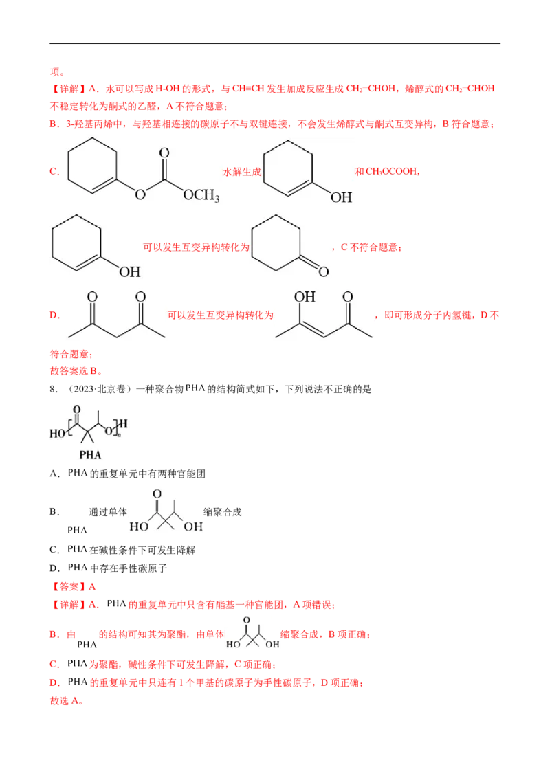 专题12有机化合物的结构与性质-五年（2019-2023）高考化学真题分项汇编（全国通用）（解析版）_赠送：2008-2024全套高考真题_高考化学真题