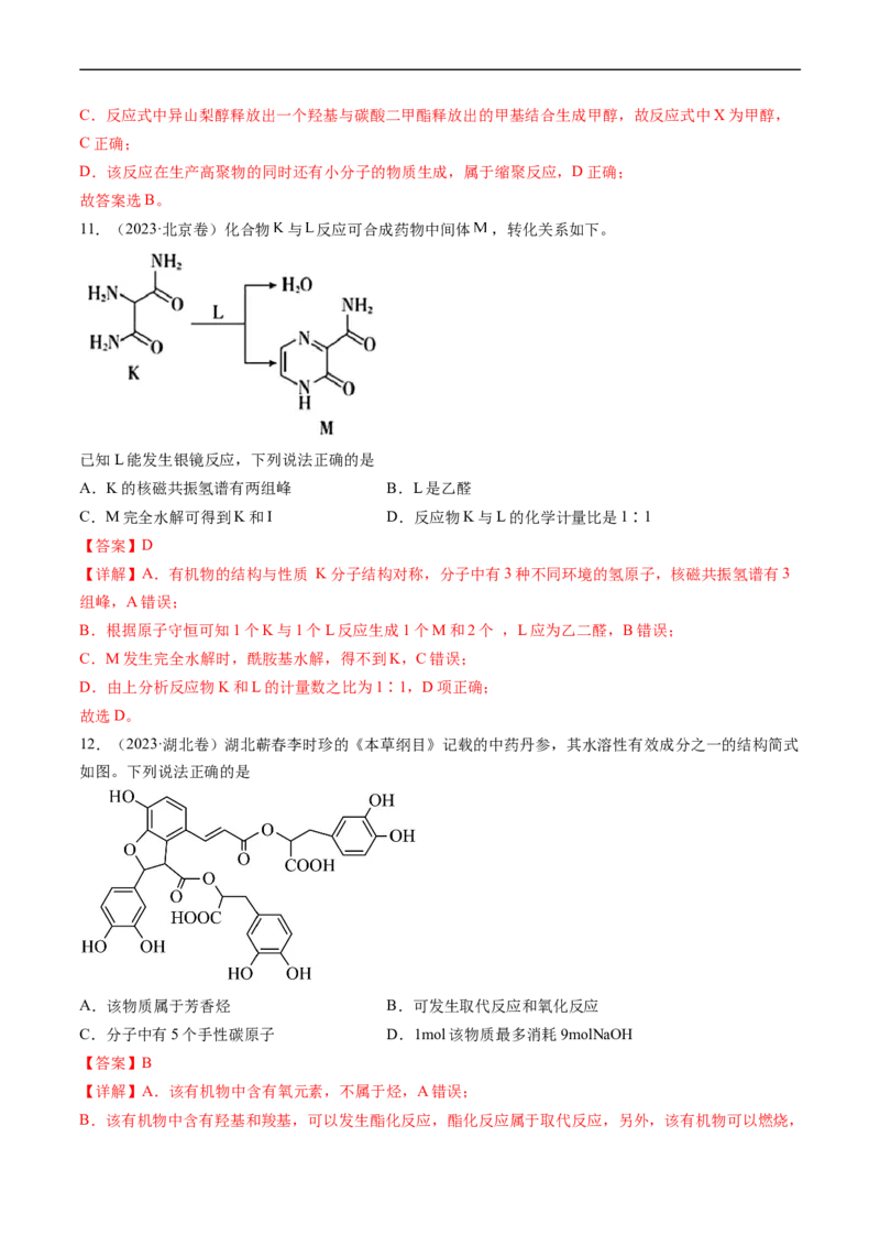 专题12有机化合物的结构与性质-五年（2019-2023）高考化学真题分项汇编（全国通用）（解析版）_赠送：2008-2024全套高考真题_高考化学真题