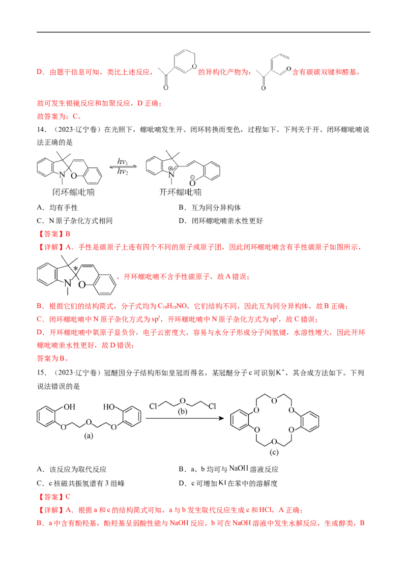 专题12有机化合物的结构与性质-五年（2019-2023）高考化学真题分项汇编（全国通用）（解析版）_赠送：2008-2024全套高考真题_高考化学真题