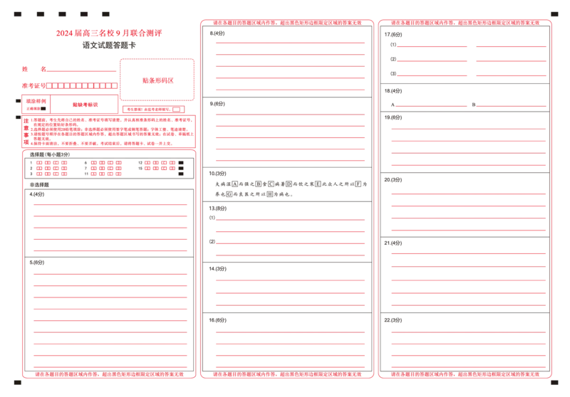 江西省2024届高三名校9月联合测评语文答题卡(1)_2023年9月_029月合集_2024届江西省高三名校9月联合测评