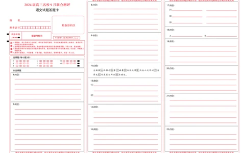 江西省2024届高三名校9月联合测评语文答题卡(1)_2023年9月_029月合集_2024届江西省高三名校9月联合测评