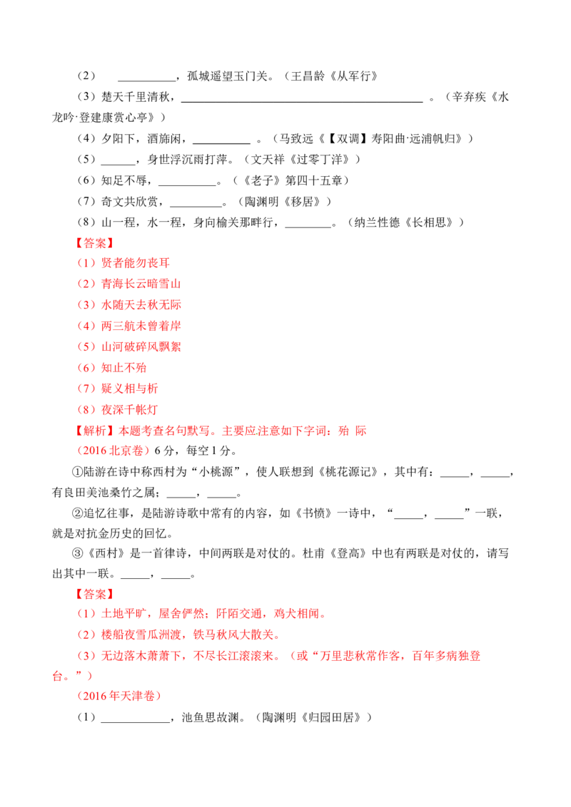 专题12名句默写（直接式默写）-十年（2014-2023）高考语文真题分项汇编（全国通用）（解析卷）_近10年高考真题汇编（必刷）_十年（2014-2024）高考语文真题分项汇编（全国通用）