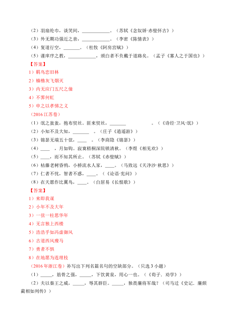 专题12名句默写（直接式默写）-十年（2014-2023）高考语文真题分项汇编（全国通用）（解析卷）_近10年高考真题汇编（必刷）_十年（2014-2024）高考语文真题分项汇编（全国通用）