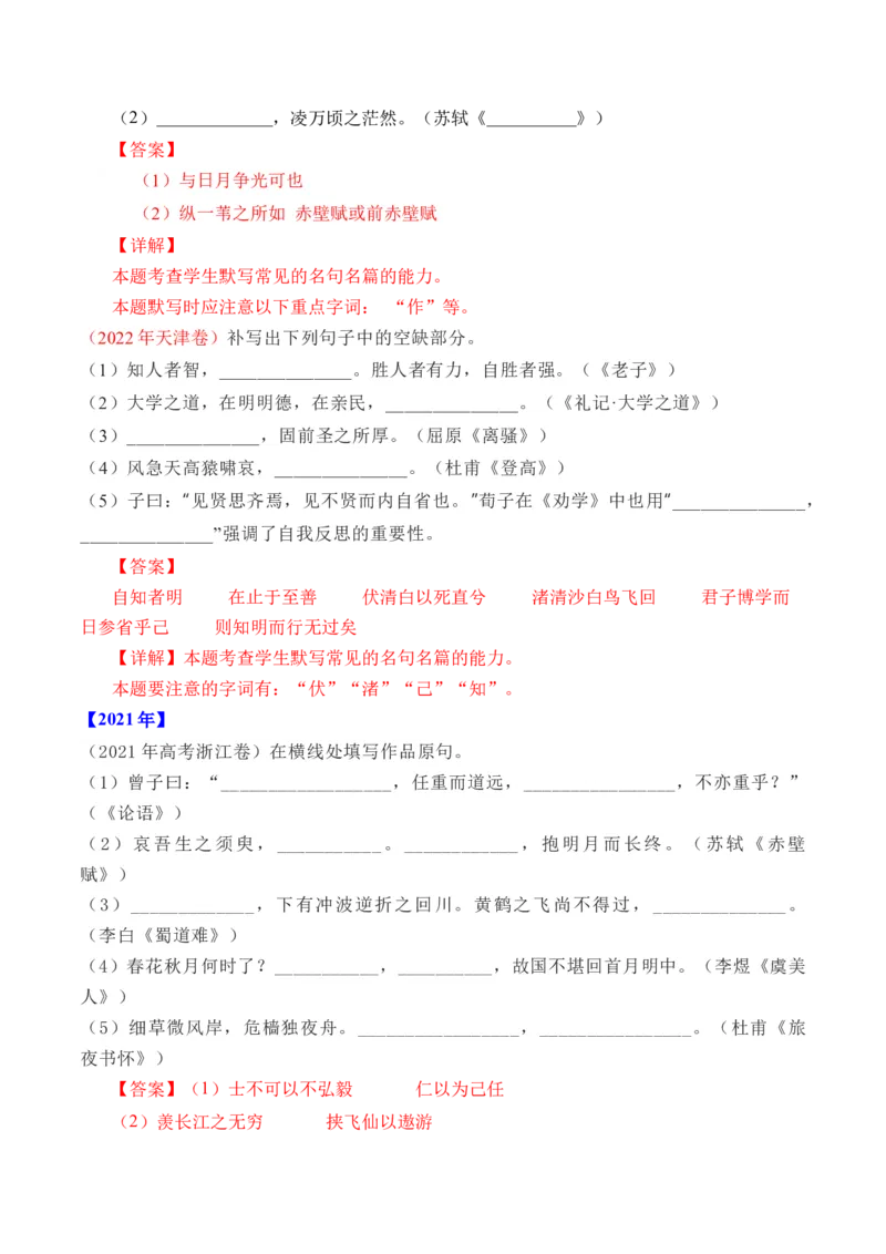 专题12名句默写（直接式默写）-十年（2014-2023）高考语文真题分项汇编（全国通用）（解析卷）_近10年高考真题汇编（必刷）_十年（2014-2024）高考语文真题分项汇编（全国通用）