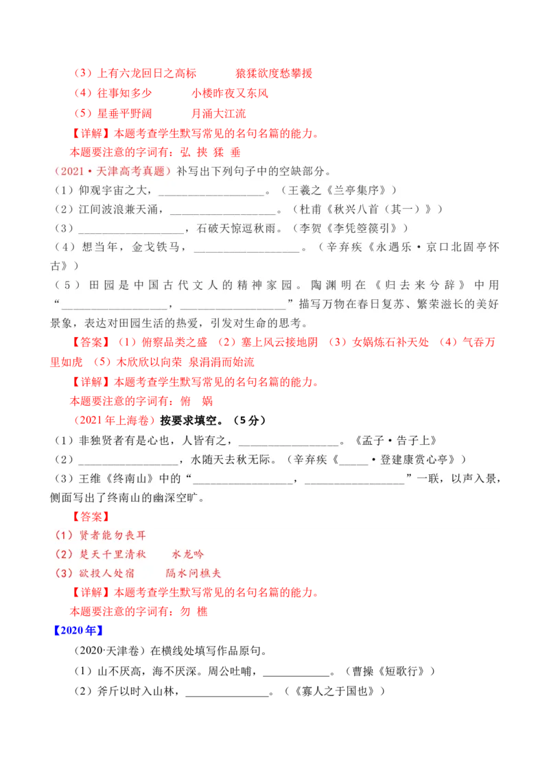 专题12名句默写（直接式默写）-十年（2014-2023）高考语文真题分项汇编（全国通用）（解析卷）_近10年高考真题汇编（必刷）_十年（2014-2024）高考语文真题分项汇编（全国通用）