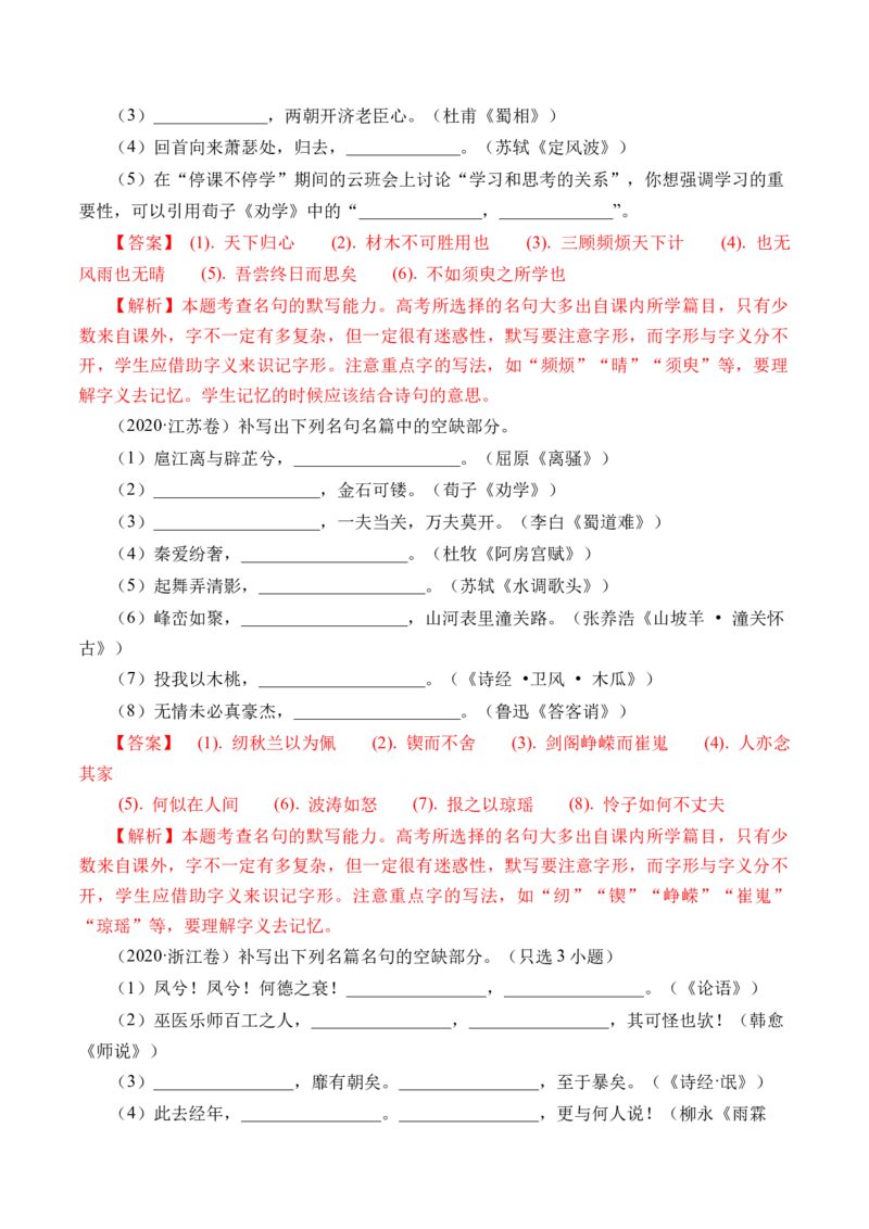 专题12名句默写（直接式默写）-十年（2014-2023）高考语文真题分项汇编（全国通用）（解析卷）_近10年高考真题汇编（必刷）_十年（2014-2024）高考语文真题分项汇编（全国通用）