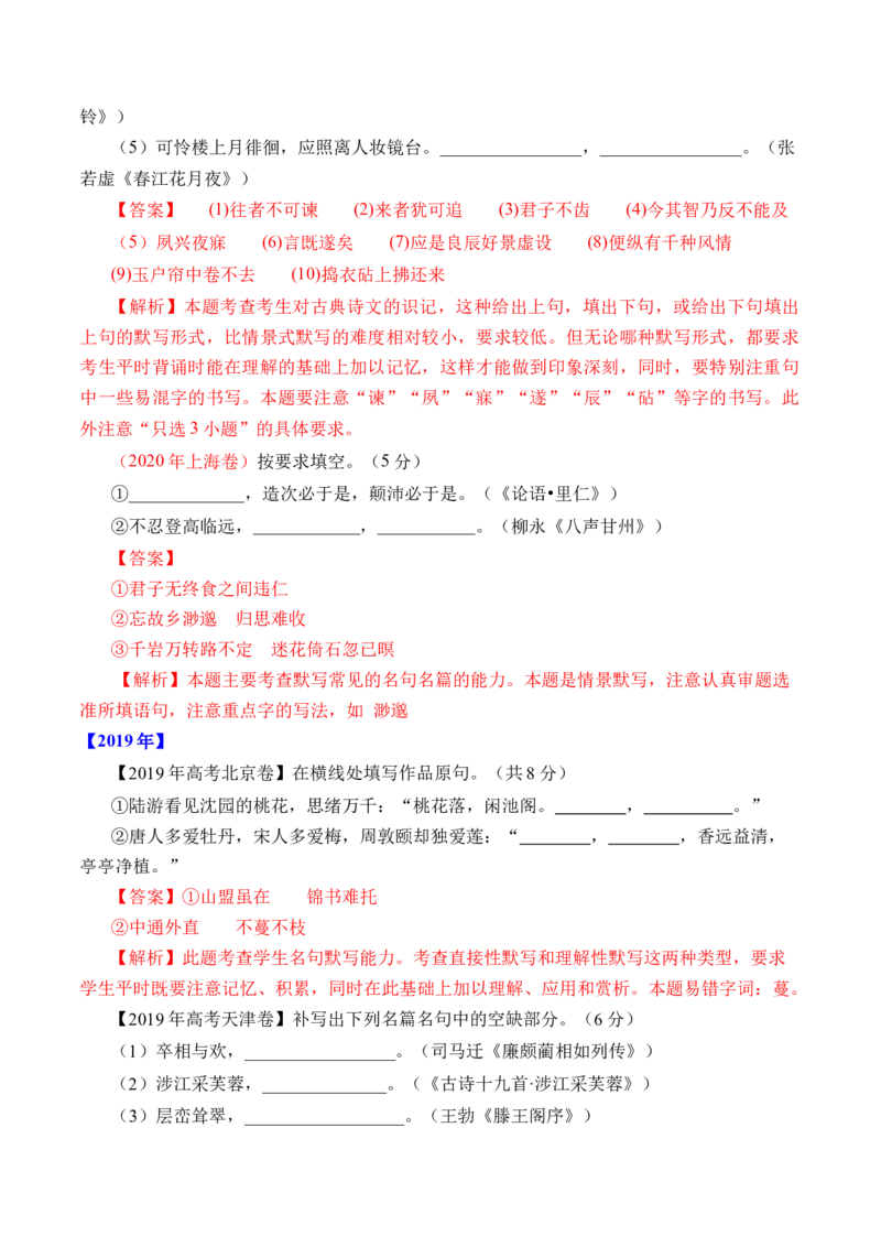 专题12名句默写（直接式默写）-十年（2014-2023）高考语文真题分项汇编（全国通用）（解析卷）_近10年高考真题汇编（必刷）_十年（2014-2024）高考语文真题分项汇编（全国通用）