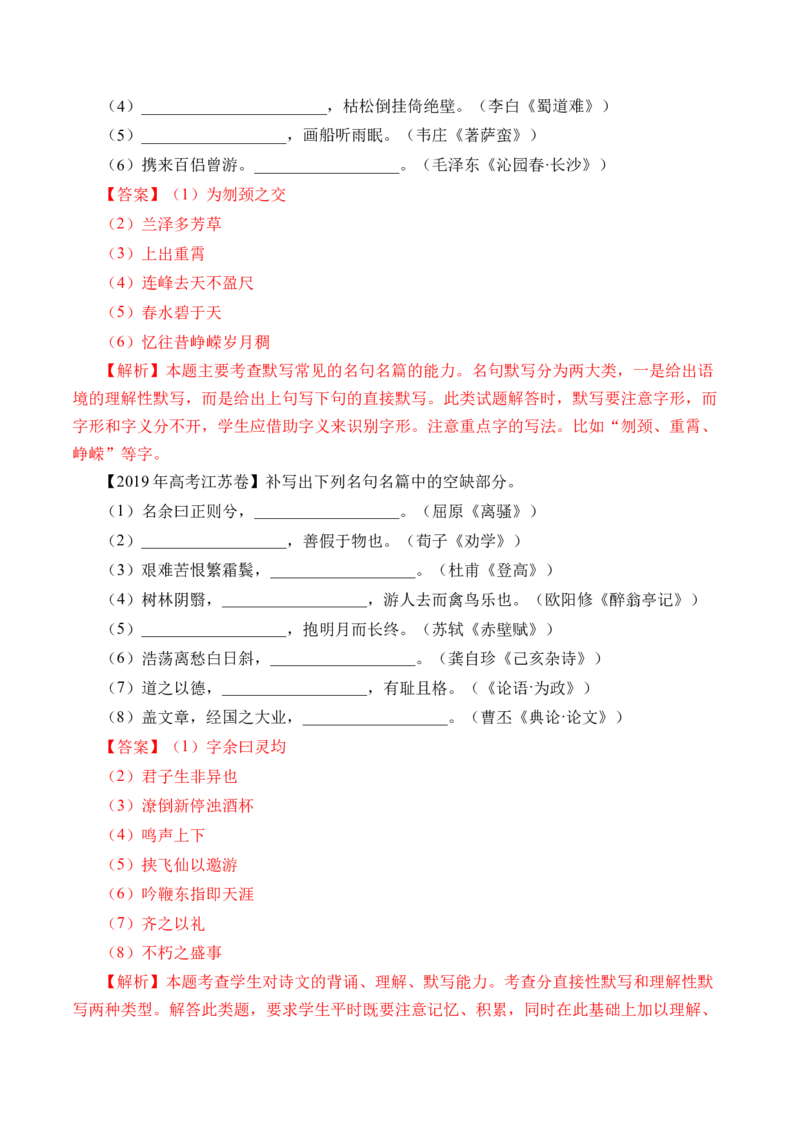 专题12名句默写（直接式默写）-十年（2014-2023）高考语文真题分项汇编（全国通用）（解析卷）_近10年高考真题汇编（必刷）_十年（2014-2024）高考语文真题分项汇编（全国通用）