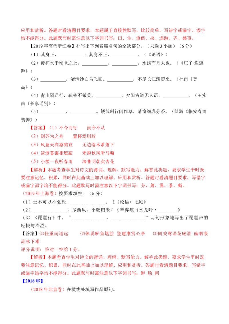 专题12名句默写（直接式默写）-十年（2014-2023）高考语文真题分项汇编（全国通用）（解析卷）_近10年高考真题汇编（必刷）_十年（2014-2024）高考语文真题分项汇编（全国通用）