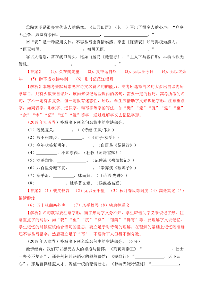 专题12名句默写（直接式默写）-十年（2014-2023）高考语文真题分项汇编（全国通用）（解析卷）_近10年高考真题汇编（必刷）_十年（2014-2024）高考语文真题分项汇编（全国通用）