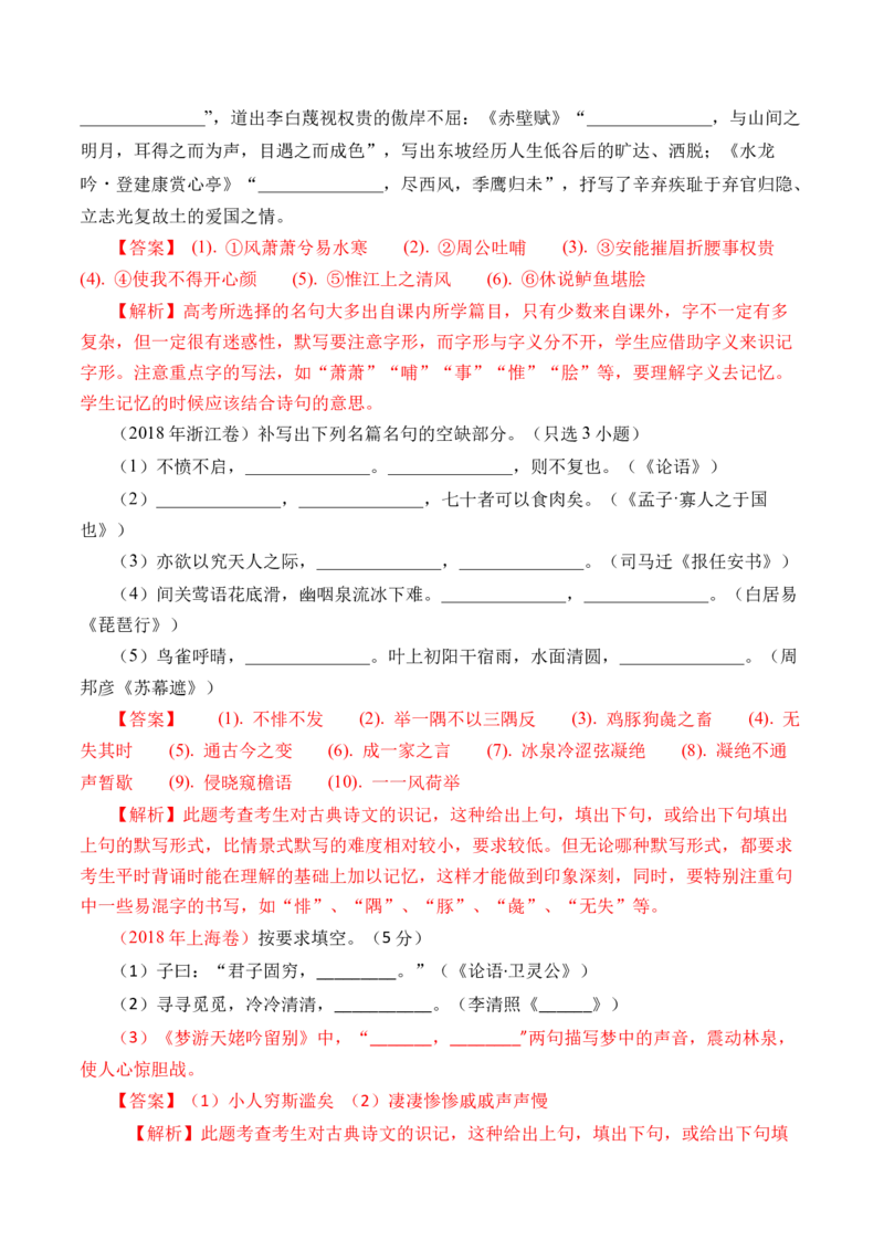 专题12名句默写（直接式默写）-十年（2014-2023）高考语文真题分项汇编（全国通用）（解析卷）_近10年高考真题汇编（必刷）_十年（2014-2024）高考语文真题分项汇编（全国通用）