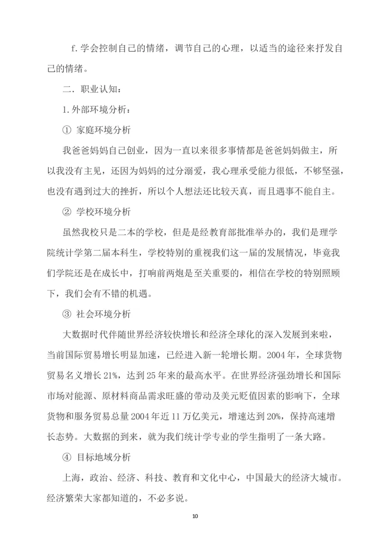 大学生职业规划书-统计学_E6-职业规划_84统计学专业