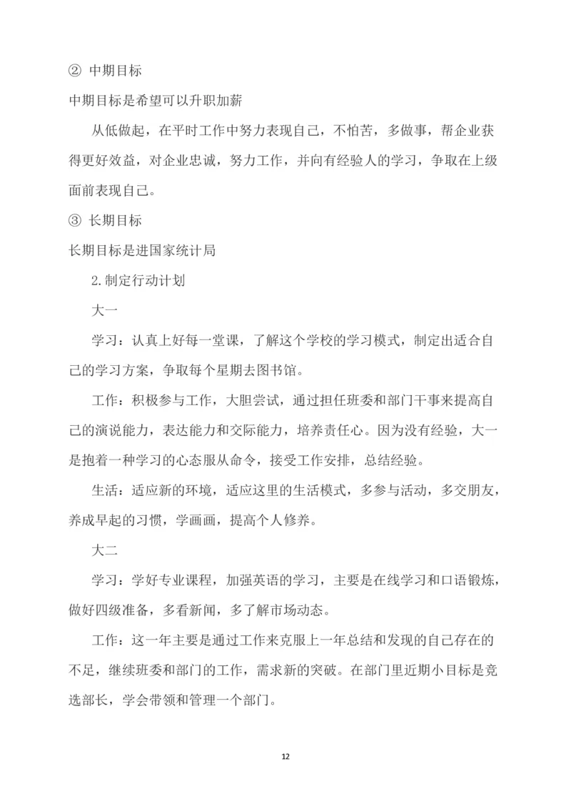 大学生职业规划书-统计学_E6-职业规划_84统计学专业