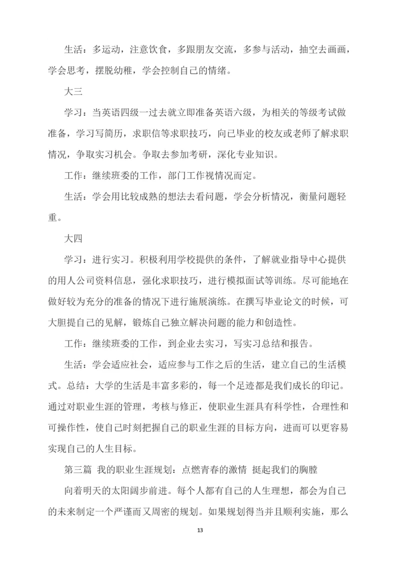 大学生职业规划书-统计学_E6-职业规划_84统计学专业
