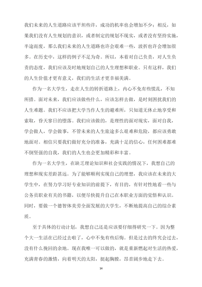 大学生职业规划书-统计学_E6-职业规划_84统计学专业