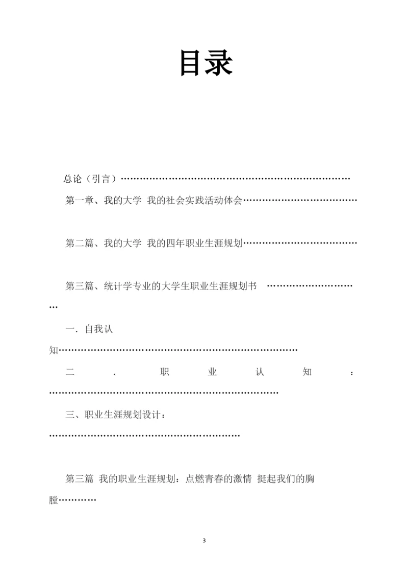 大学生职业规划书-统计学_E6-职业规划_84统计学专业