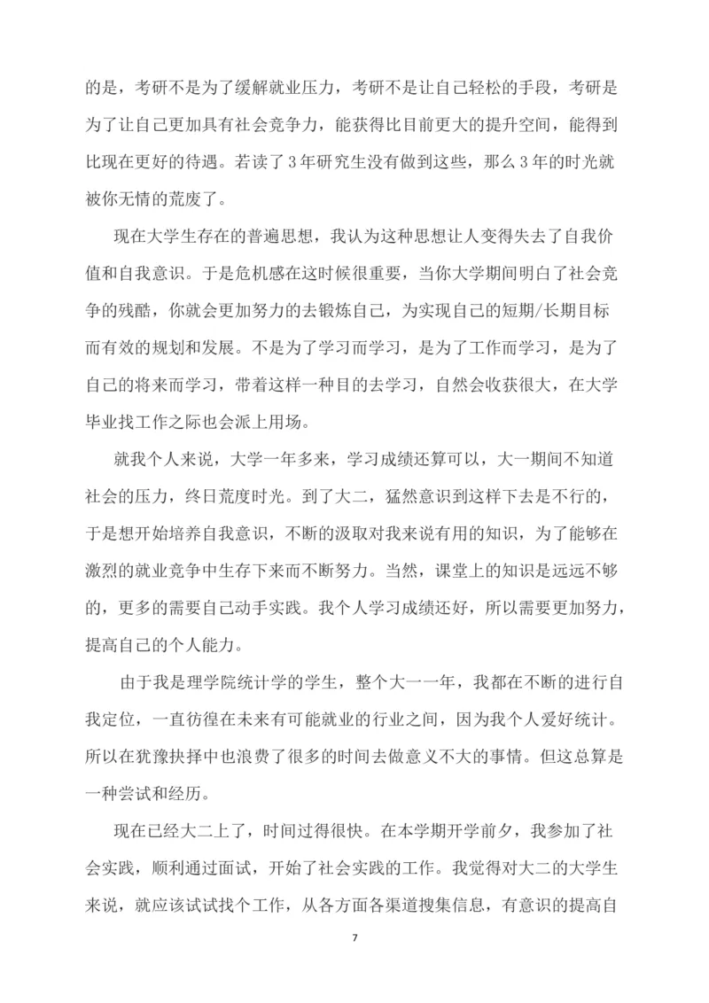 大学生职业规划书-统计学_E6-职业规划_84统计学专业