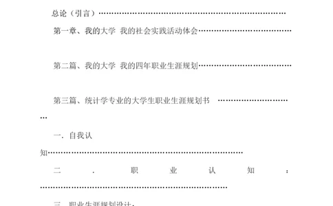 大学生职业规划书-统计学_E6-职业规划_84统计学专业