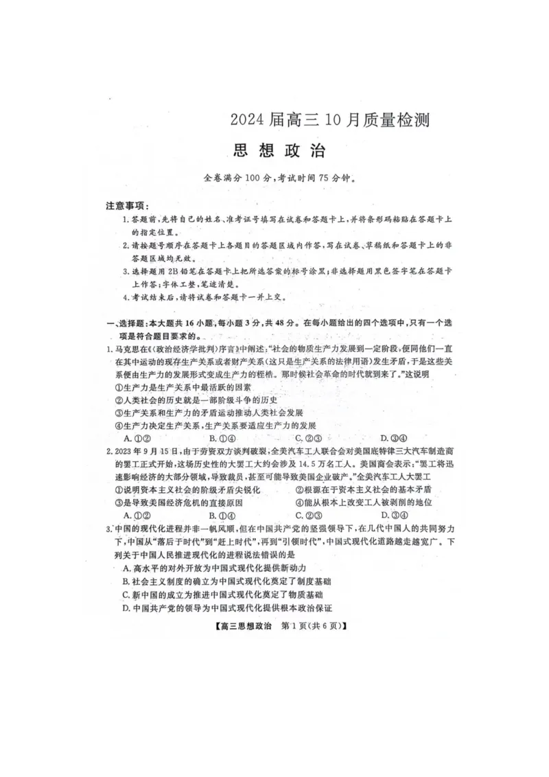政治(1)_2023年10月_0210月合集_2024届河北省金科大联考高三上学期10月联考（24046C）_河北省金科大联考2024届高三上学期10月质量检测政治