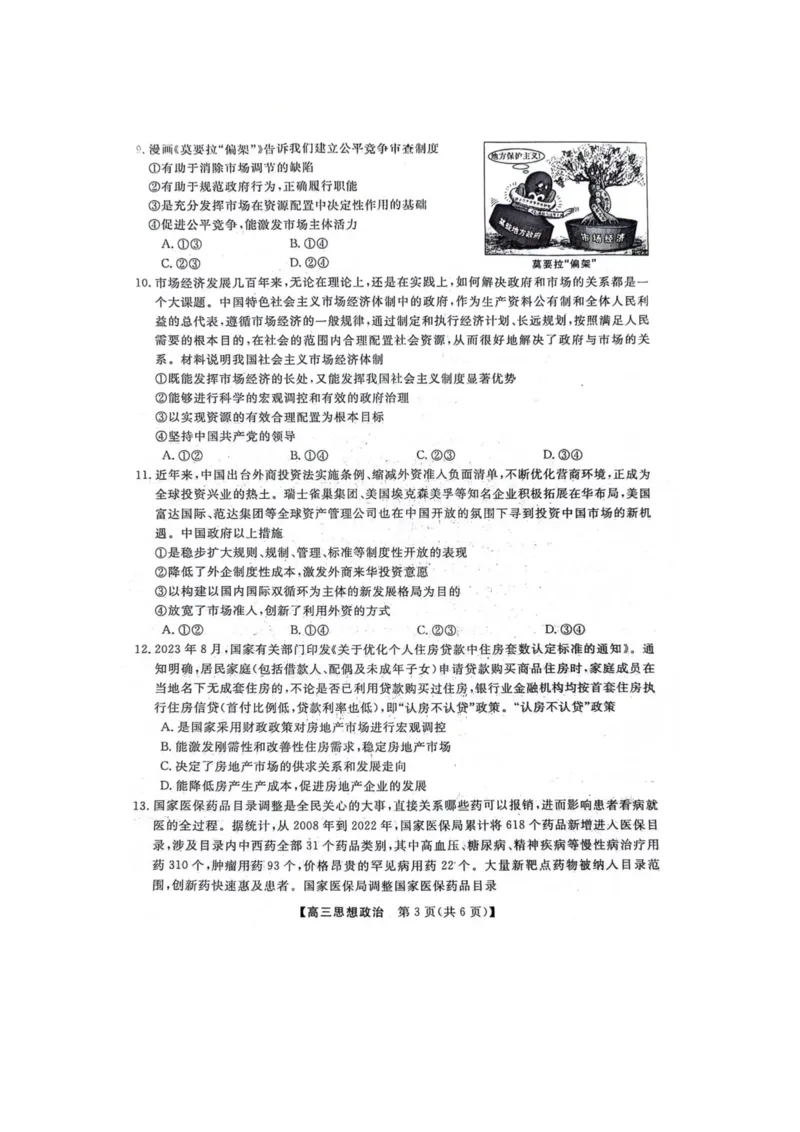 政治(1)_2023年10月_0210月合集_2024届河北省金科大联考高三上学期10月联考（24046C）_河北省金科大联考2024届高三上学期10月质量检测政治