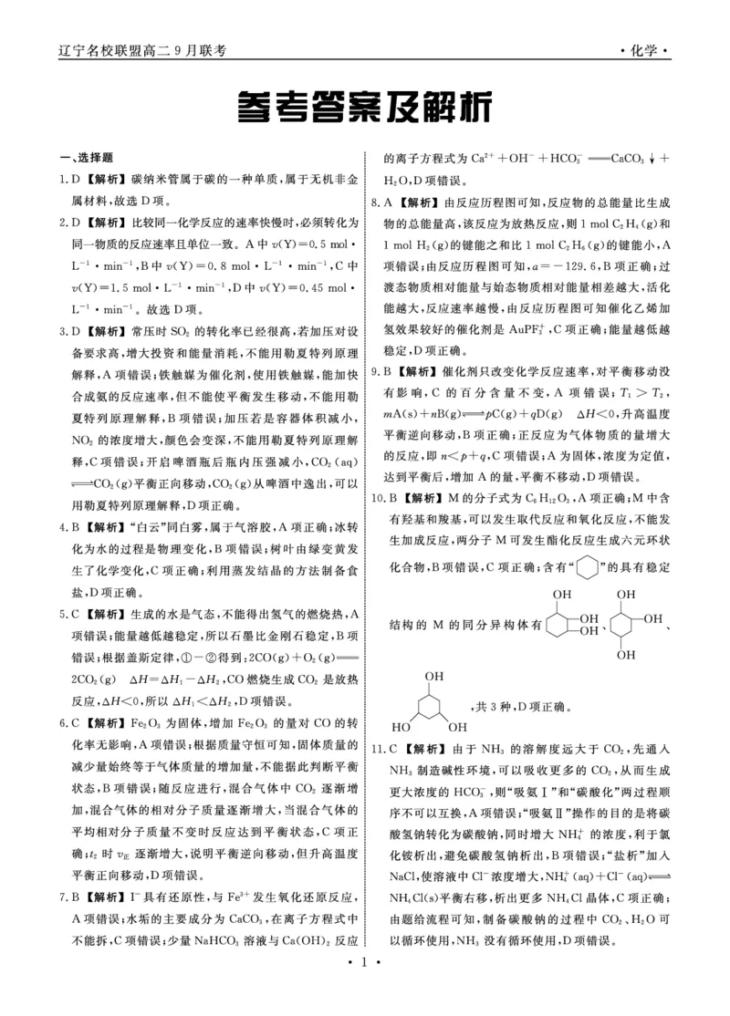 辽宁省名校联盟2023-2024学年高二上学期9月联合考试化学答案_2023年9月_01每日更新_11号_高二2024辽宁省名校联盟高二上学期9月联合考试