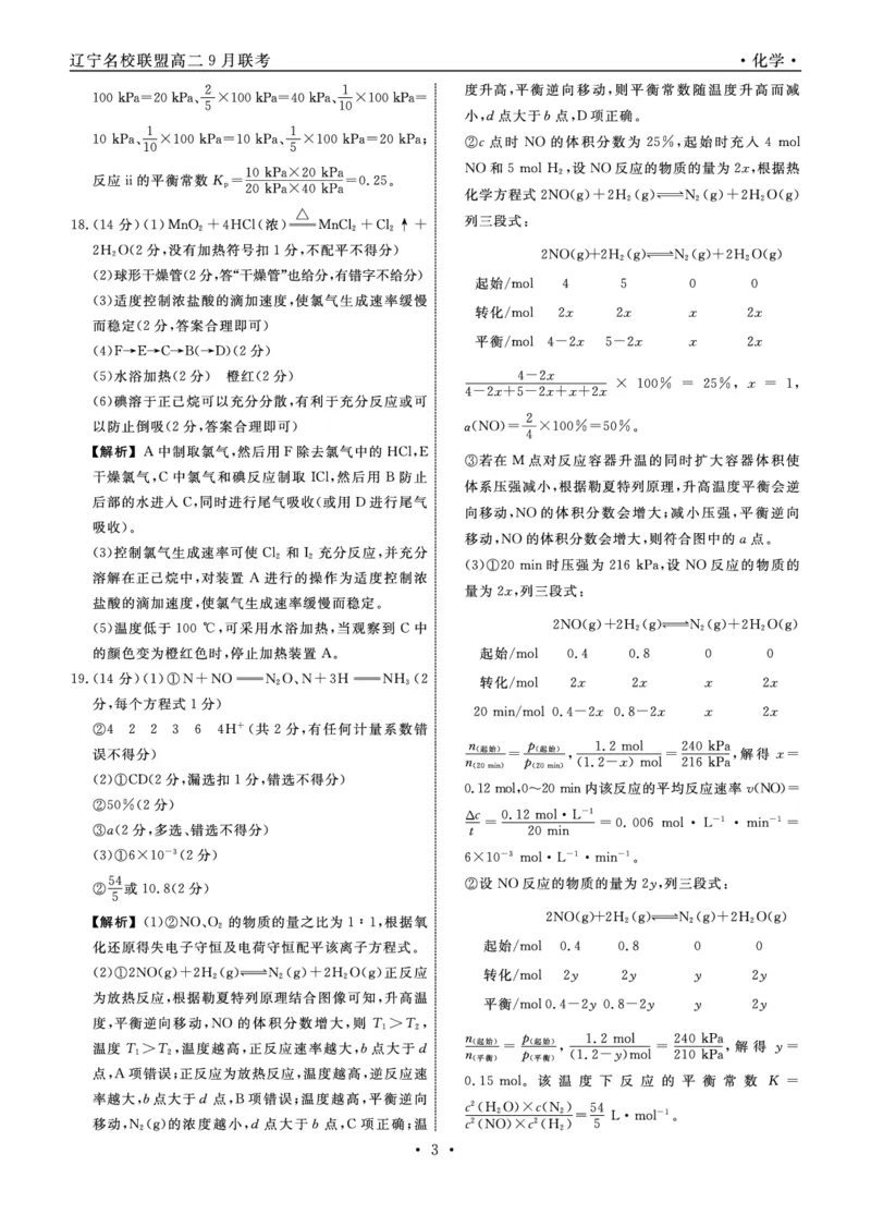 辽宁省名校联盟2023-2024学年高二上学期9月联合考试化学答案_2023年9月_01每日更新_11号_高二2024辽宁省名校联盟高二上学期9月联合考试
