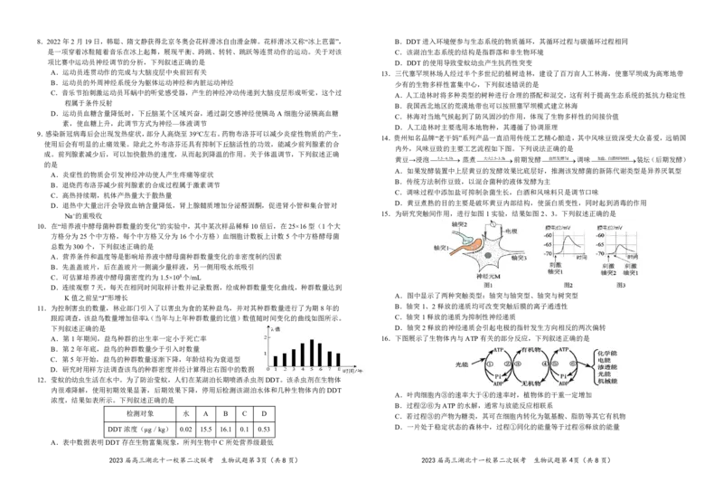 2023届高三十一校第二次联考生物学_2024年2月_01每日更新_16号_2023届高三湖北十一校第二次联考全科_2023届高三湖北十一校第二次联考生物