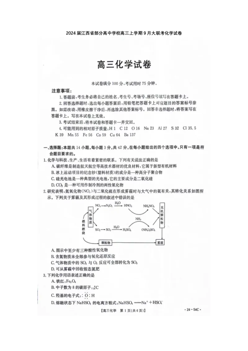 江西省部分高中学校2024届高三9月大联考化学试卷(1)_2023年9月_029月合集_2024届江西省部分高中学校高三9月大联考