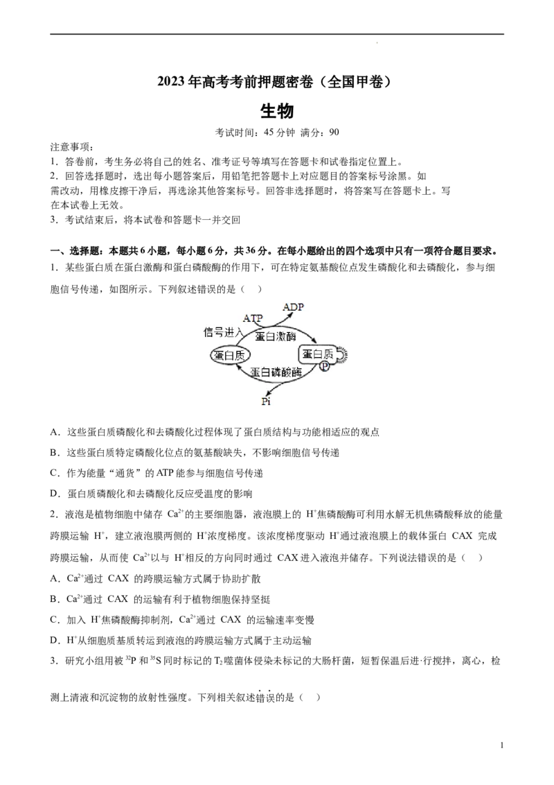 生物（全国甲卷）（A4考试版）_2023高考押题卷_学易金卷-2023学科网押题卷（各科各版本）_2023学科网押题卷-学易金卷-生物_生物（全国甲卷）-学易金卷：2023年高考考前押题密卷