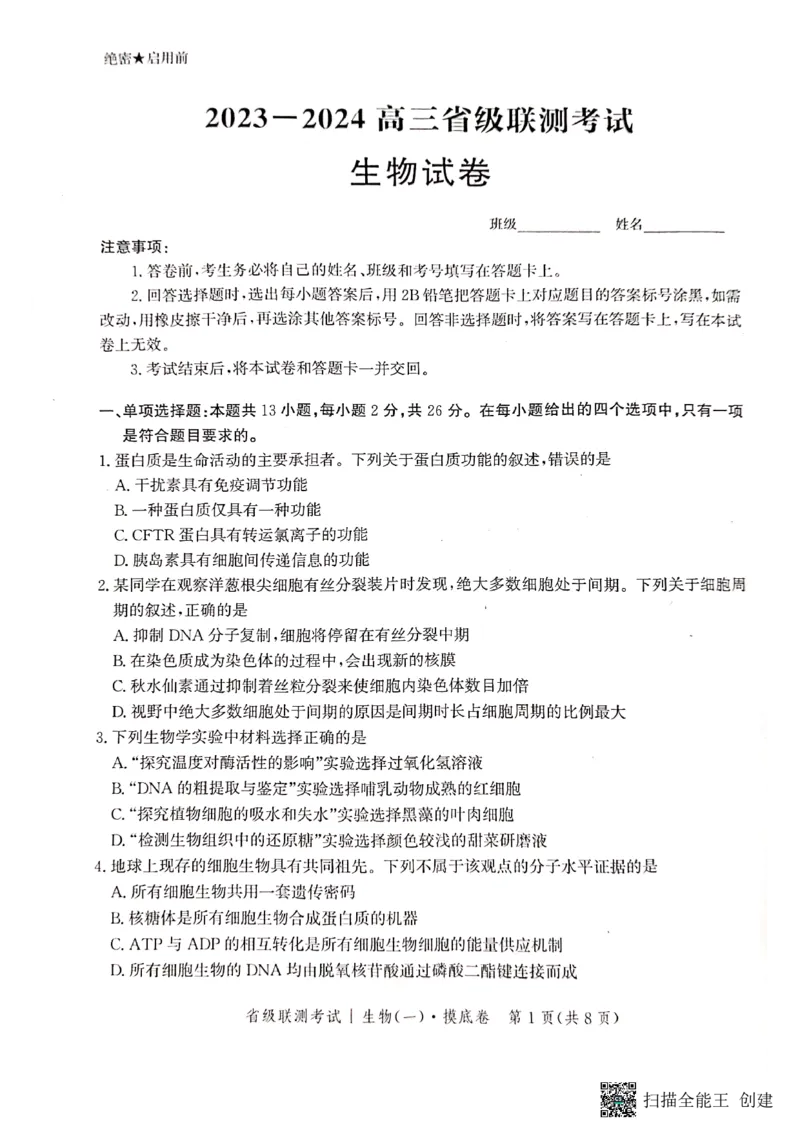 河北省2023-2024学年高三上学期开学省级联测考试生物(1)_2023年8月_028月合集_2024届河北省高三上学期省级联测考试