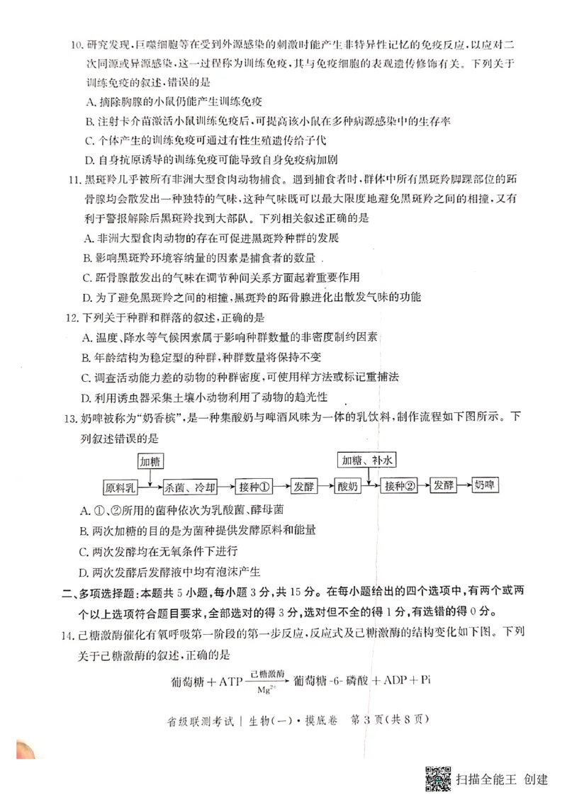 河北省2023-2024学年高三上学期开学省级联测考试生物(1)_2023年8月_028月合集_2024届河北省高三上学期省级联测考试