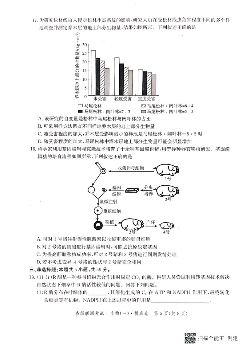 河北省2023-2024学年高三上学期开学省级联测考试生物(1)_2023年8月_028月合集_2024届河北省高三上学期省级联测考试