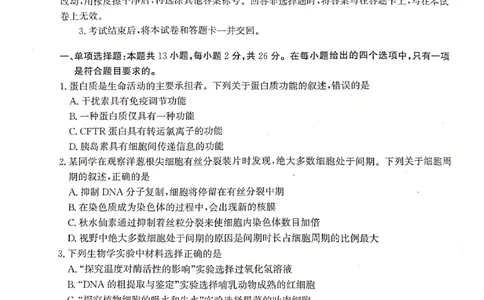 河北省2023-2024学年高三上学期开学省级联测考试生物(1)_2023年8月_028月合集_2024届河北省高三上学期省级联测考试
