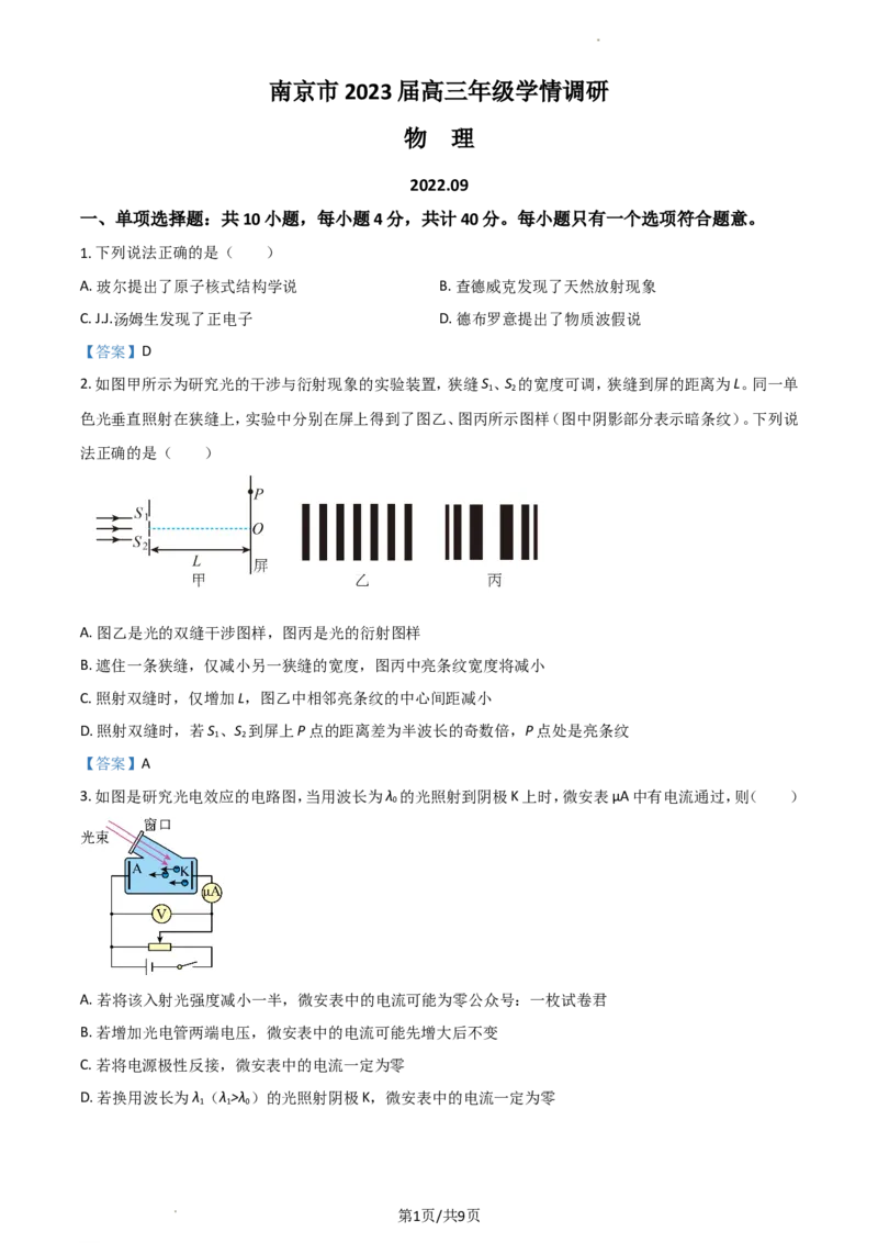 江苏省南京市2022-2023学年高三上学期9月学情调研试题+物理_2023年8月_01每日更新_17号_2023届江苏省南京市学期期初学情调研_042023江苏省南京市学期期初学情调研物理含答案
