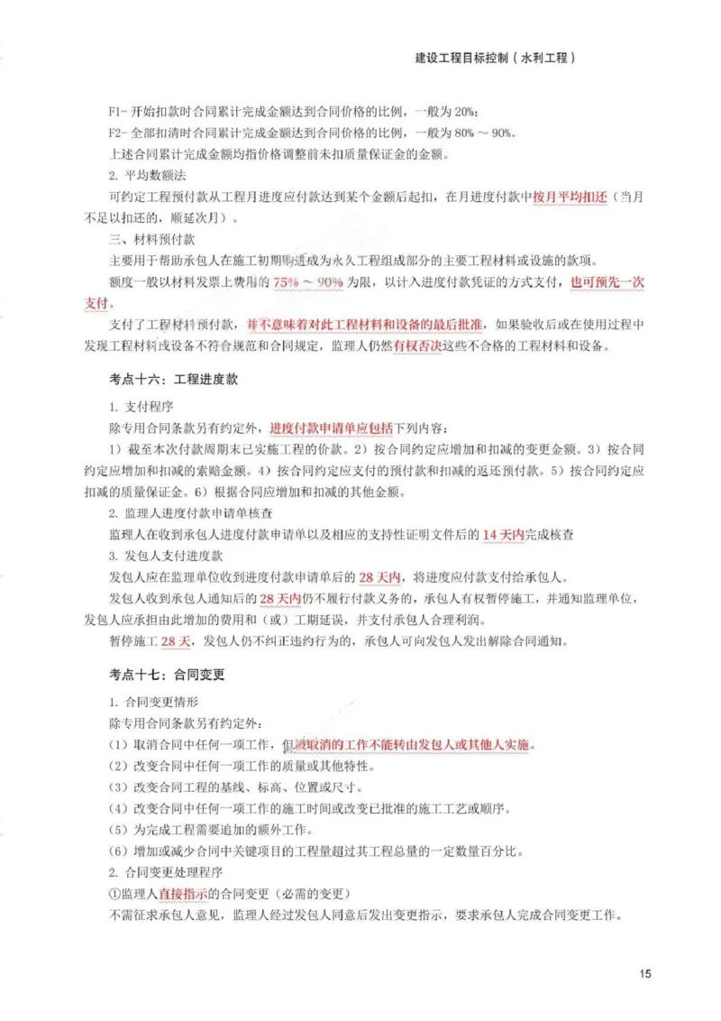 WM_233-水利控制-考前30页纸_监理工程师_2025监理工程师_2025年监理工程师-各大机构_2025年监理-水利目标_07.考前30页